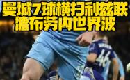 海港与德布劳内激战正酣，补时阶段一粒世界波决定胜负！