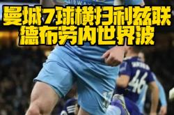 海港与德布劳内激战正酣，补时阶段一粒世界波决定胜负！